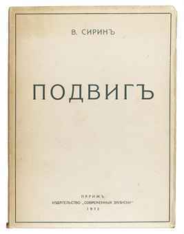 No13 (30) Vladimir Nabokov Podvig (1932) - My, Reading, Literature, Vladimir Nabokov