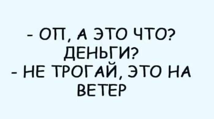 Не трогай... - Деньги, Ветер, Юмор, Картинка с текстом, Каламбур, Пословицы и поговорки, Повтор