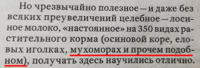 Целебное лосиное молоко - Моё, Российская газета, Лосиная ферма, Вредно или полезно, Юмор, Бред