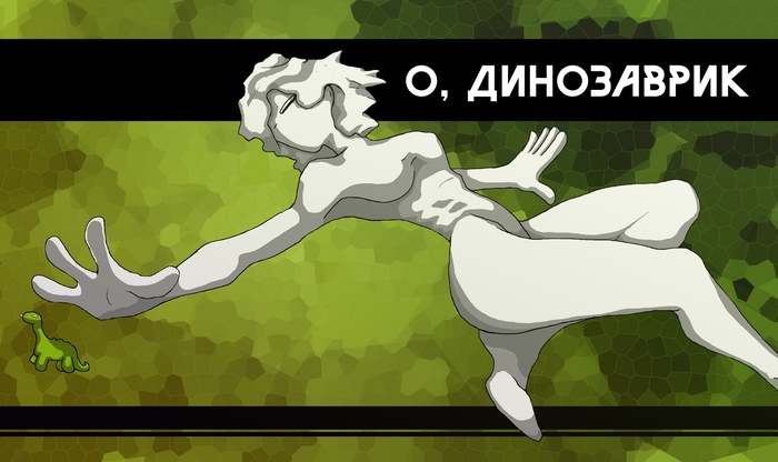 И правда динозаврик