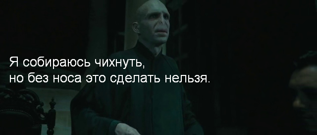When Voldemort Wants to Sneeze - Picture with text, Harry Potter and the Deathly Hallows, Voldemort, Lucius Malfoy, Death Eaters, Humor, Nose