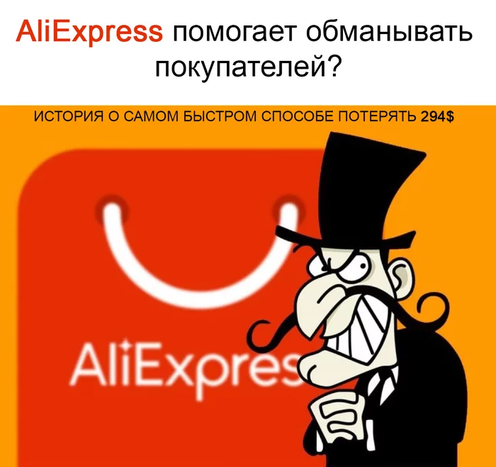 Okay, AliExpress! - My, A complaint, Deception, Fraud, Negative, Divorce for money, AliExpress, New Year, Phone scammers, Longpost