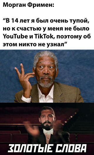 How good it is that in our childhood it was also not there. - Morgan Freeman, Interview, Tik tok, Picture with text, Humor, Memes, Tiktok