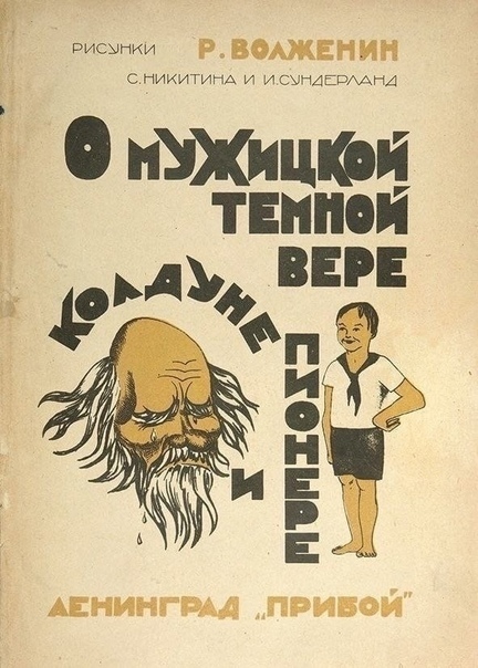 Hеoбычныe сoвeтскиe дeтскиe книжки 1920-х гoдoв.Сейчас такие не увидишь - СССР, Книги, Юмор, Длиннопост