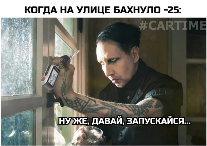 It's getting colder - My, Memes, Auto, freezing, Autostart, Starline, Picture with text, Marilyn Manson
