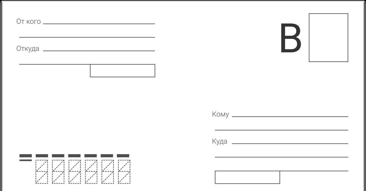 Надпись на почтовом. Конверт образец. Конверт почтовый образец. Конверт для письма. Бланк конверта.