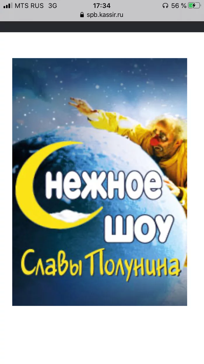 I will give 3 tickets for 13.01 (18:00)Snow Show slava Polunin - Tickets, I will give, Show, Theatre, Saint Petersburg, Concert