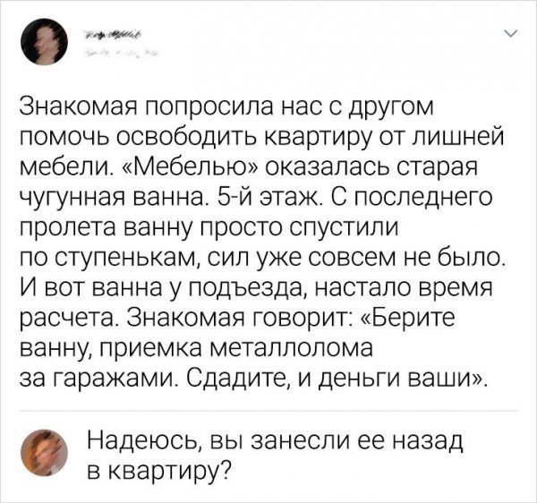 Вот так и помогай людям - Знакомые, Ванна, Скриншот, Помощь, Металлоприёмка