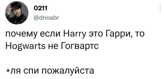 И правда, почему? - Скриншот, Twitter, Хогвартс, Гарри Поттер