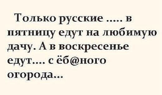 Как дачник, утверждаю - да!!! - Дача, Огород, Юмор, Картинка с текстом