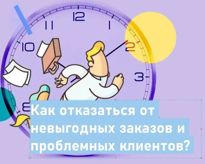 Сложности отказа от невыгодных заказов и проблемных клиентов - Моё, Личный опыт, Фриланс, Удаленная работа