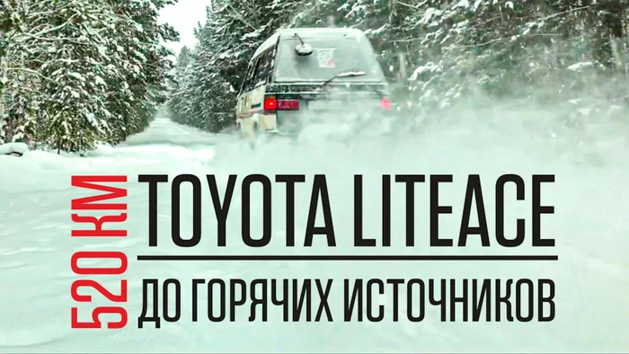 Road trip to the north of Lake Baikal to hot springs by retro bus in winter - My, Road trip, The hot springs, 4x4, Baikal, Bloggers, Toyota, Auto, Drive, Video, Longpost