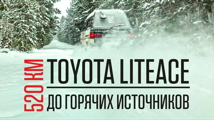 Автопутешествие на север Байкала в горячие источники на ретро автобусе зимой - Моё, Автопутешествие, Горячие источники, 4х4, Байкал, Блогеры, Toyota, Авто, Поездка, Видео, Длиннопост