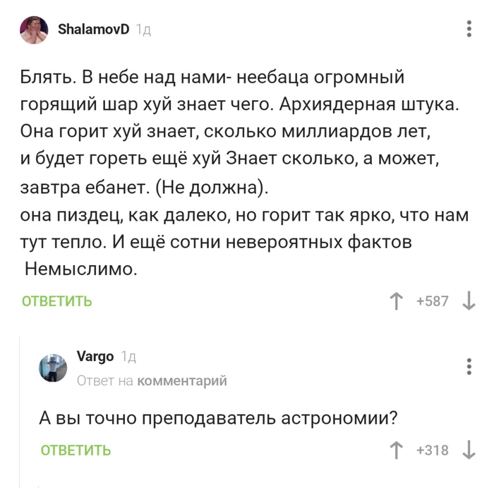 Учитель - это призвание - Астрономия, Преподаватель, Солнце, Комментарии, Комментарии на Пикабу, Скриншот