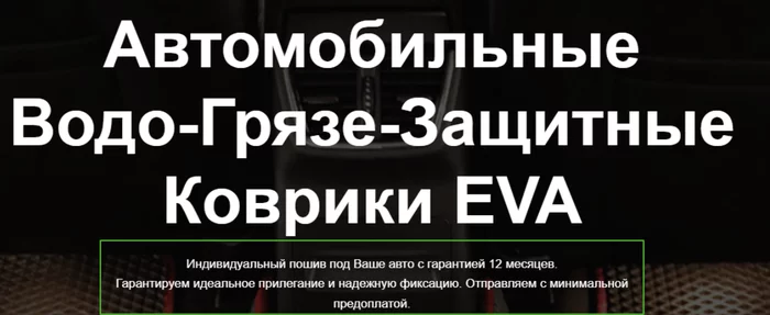 Как компании по изготовлению автомобильных ковриков увеличить конверсию посадочной страницы? - Моё, Реклама, Google, Аудит, Видео, Длиннопост