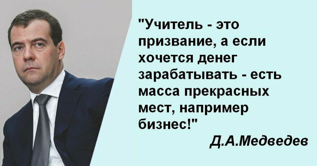 Учитель иди в бизнес. Медведев идите в бизнес. Учитель это призвание Медведев. Медведев про учителей и бизнес. Хотите денег идите в бизнес.