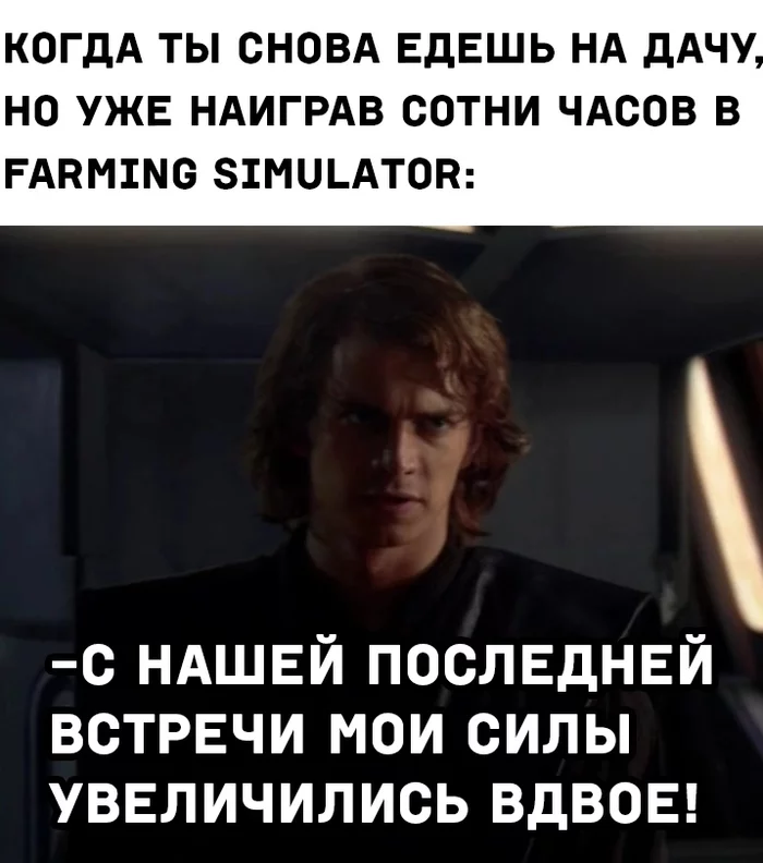 Киберогород - Картинка с текстом, Дача, Farming Simulator, Компьютерные игры, Star Wars, Энакин Скайуокер