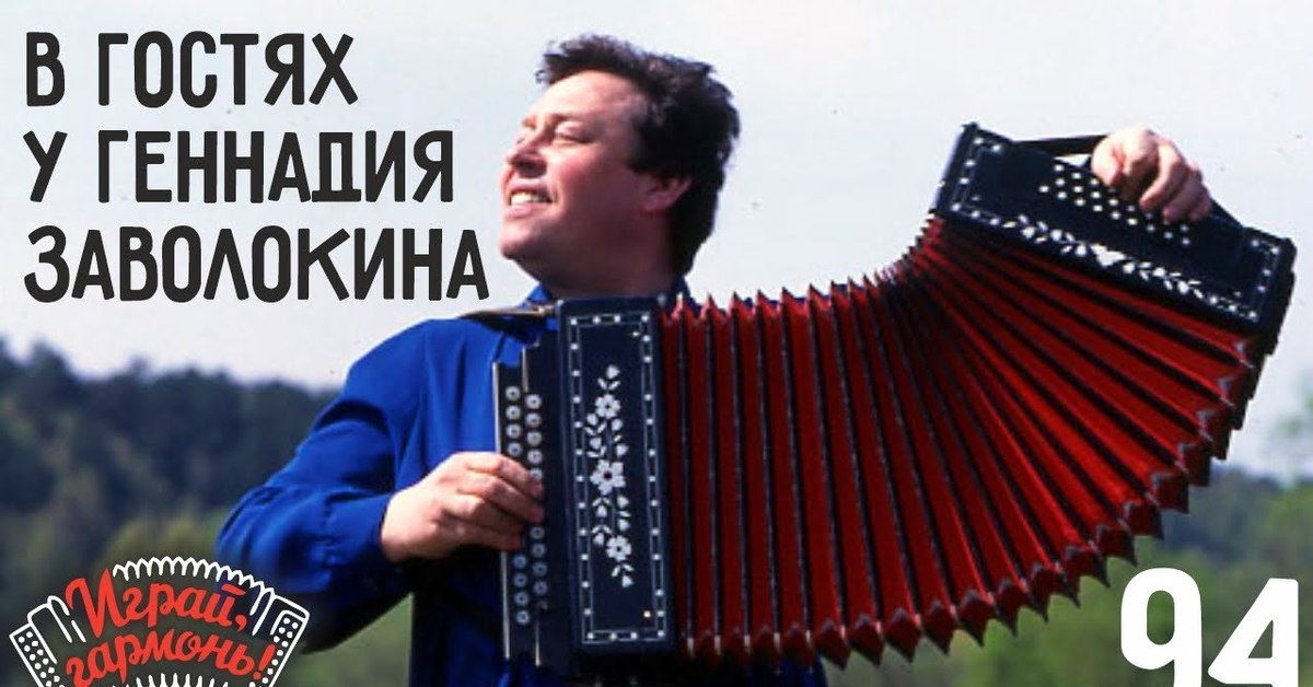 Песни играй гармонь заволокин. Песни играй гармонь заволокин. Песни играй гармонь заволокин. Заволокин играй гармонь. Песни играй гармонь заволокин.