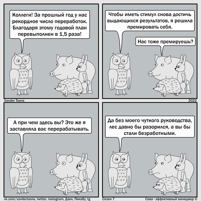 "Поощрение по итогам года".Сова - эффективный менед". Сова - эффективный менеджер, сезон 7 №1