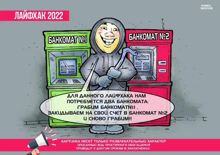 Lifehack 2022 - My, Life hack, ATM, Crime, Caricature, Pavel Ukolov, Picture with text