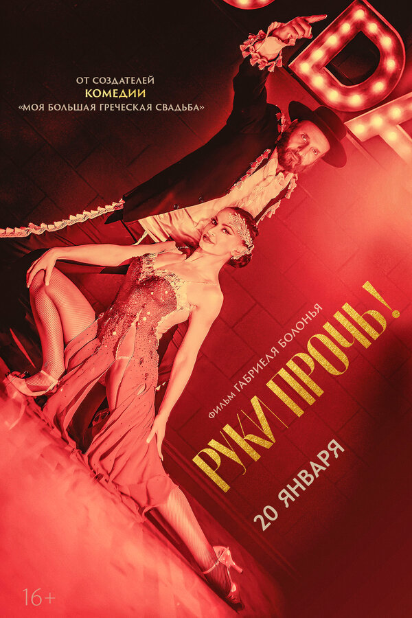Советую посмотреть фильм «Руки прочь!» (Tango Shalom) (2021)