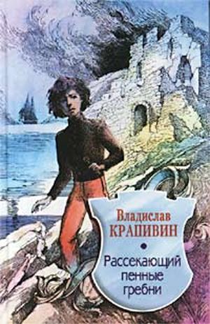 Books by Vladislav Krapivin. I read them all (practically) and here's what I wanted to say about them. First half of Part III (out of 5, probably) - My, Books, Rating, Vladislav Krapivin, List, Reading, Childhood, Nostalgia, Longpost