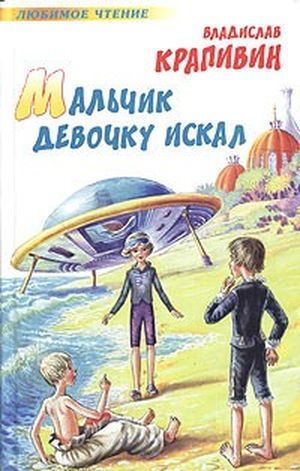 Books by Vladislav Krapivin. I read them all (practically) and here's what I wanted to say about them. First half of Part III (out of 5, probably) - My, Books, Rating, Vladislav Krapivin, List, Reading, Childhood, Nostalgia, Longpost