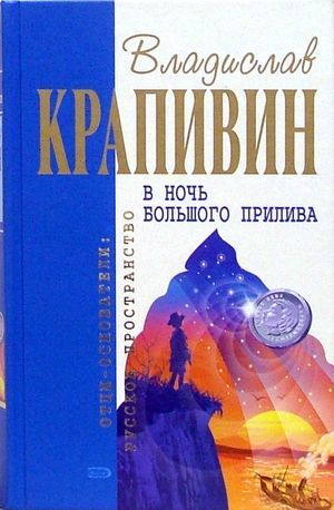 Books by Vladislav Krapivin. I read them all (practically) and here's what I wanted to say about them. First half of Part III (out of 5, probably) - My, Books, Rating, Vladislav Krapivin, List, Reading, Childhood, Nostalgia, Longpost