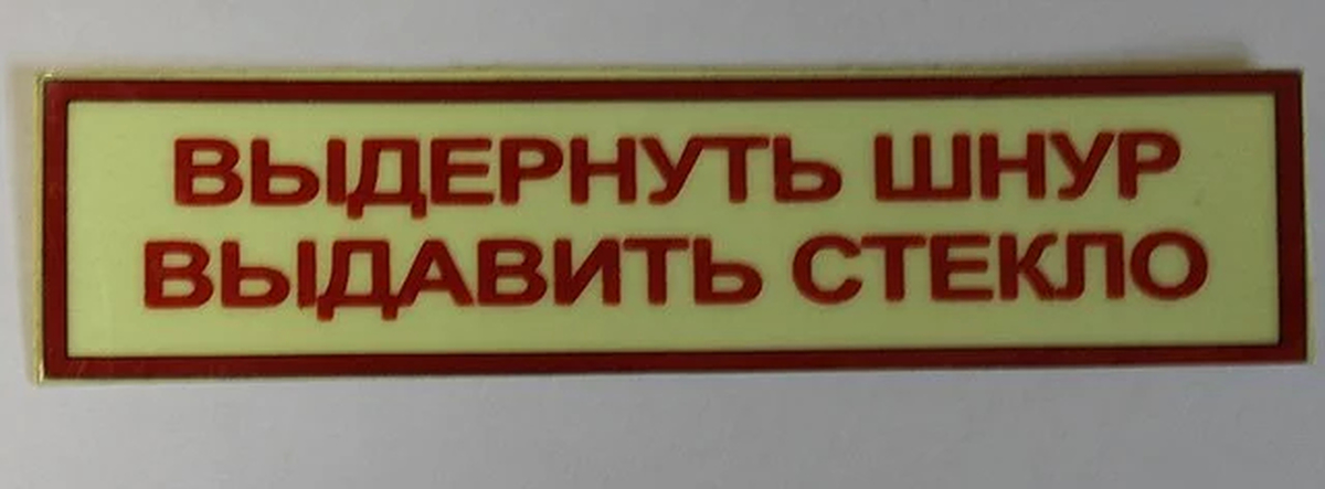 Выдернуть. Выдерни шнур выдави стекло. Выдернуть шнур выдавить стекло. Табличка Выдерни шнур выдави стекло. Выдернуть шнур выдавить стекло табличка.