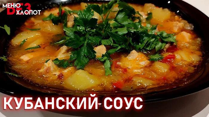 КУБАНСКИЙ МЯСНОЙ СОУС С КАРТОФЕЛЕМ - Моё, Видео рецепт, Рецепт, Кулинария, Приготовление, Закуска, Ужин, Обед, Первые блюда, Соус, Картофель, Блюдо, Мясо, Длиннопост