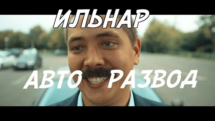 Как правильно вложить 850 000 в недвижимость, купив машину через Ильдар авто подбор - Моё, ГИБДД, Юридическая помощь, Юристы, Авто, Автоподбор, Ильдар авто-подбор, Ярдрей, Видео, Длиннопост