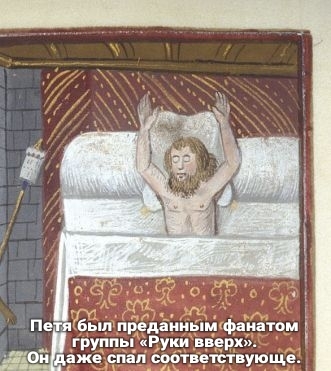 Fan... - Suffering middle ages, Memes, Strange humor, Fans, Hands up, Dream, Pose, Bed