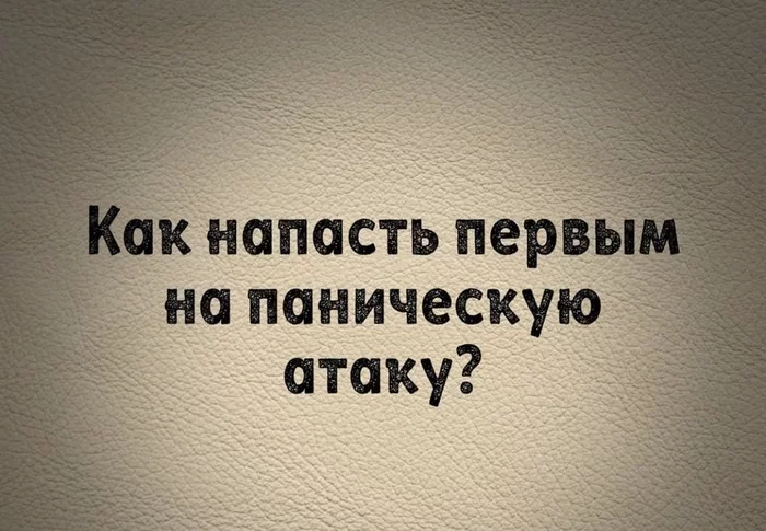 Нападение - Панические атаки, Нападение, Картинка с текстом