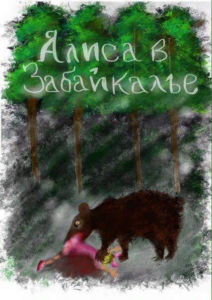 Alice in Transbaikalia - Baikal, The Bears, Transbaikalia, Cannibal, Drawing, Alice in Wonderland, Black humor