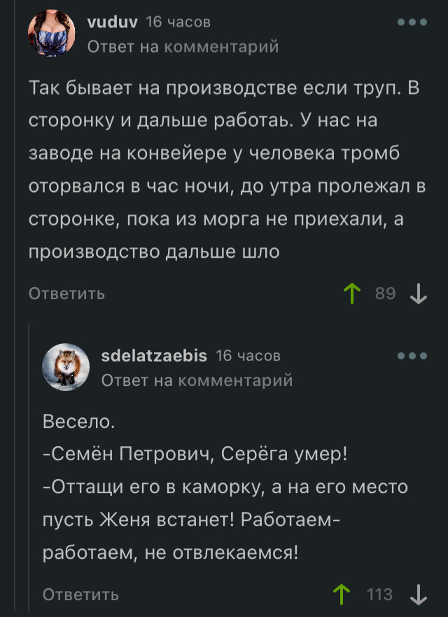 Работа превыше всего) - Работа, Завод, Тромб, Смерть, Черный юмор, Комментарии на Пикабу, Скриншот, Негатив