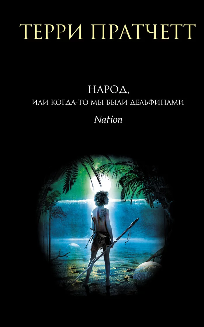 Отзыв на книгу Народ, или Когда-то мы были дельфинами - Моё, Терри Пратчетт, Отзывы на книги, Народ, Nation, Длиннопост, Текст