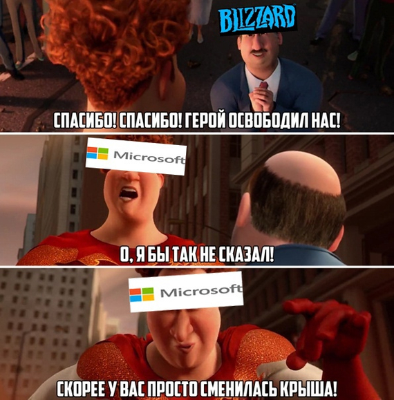 На злобу дня - Юмор, Мемы, Картинка с текстом, Blizzard, Microsoft, Мегамозг