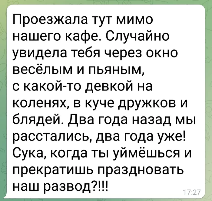 Я бежала за вами все эти годы, чтобы... - Ревность, Развод, Бывшие, Скриншот, Мат