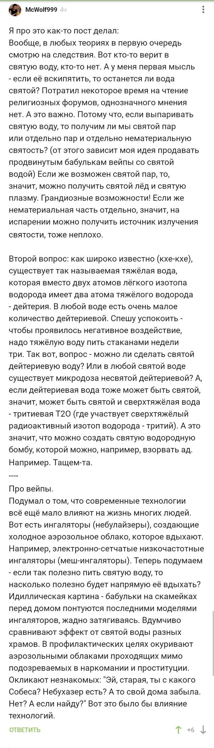 Возможности святой воды - Скриншот, Комментарии на Пикабу, Святая вода, Мысли, Философия, Длиннопост