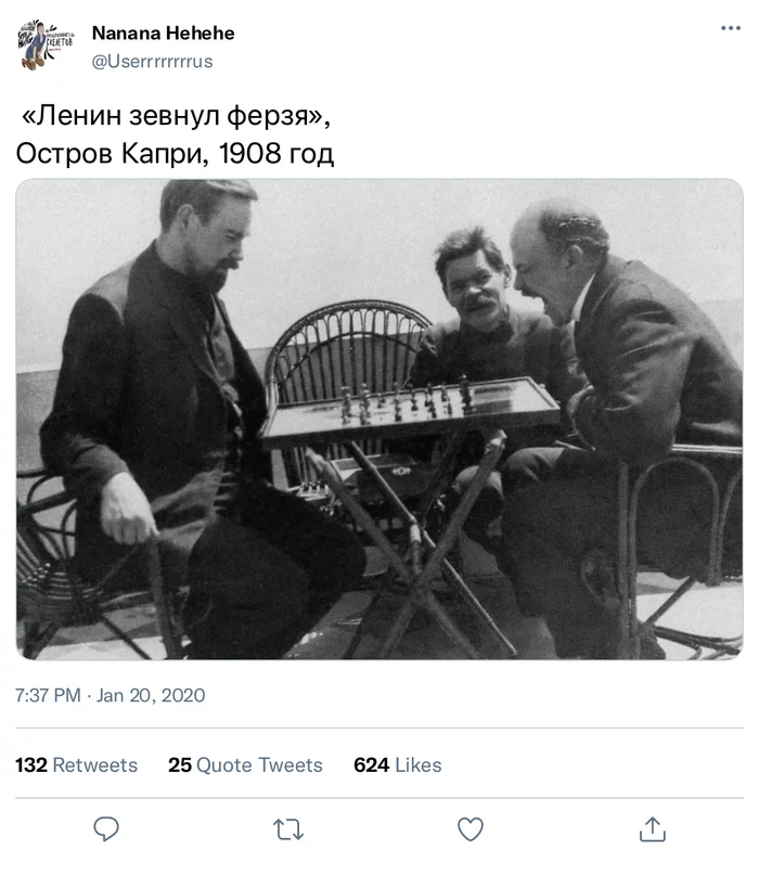 Или «Ленин ест ферзя» - Ленин, Twitter, История, Шахматы, Игра слов, Максим Горький, Италия, Эмиграция, Скриншот