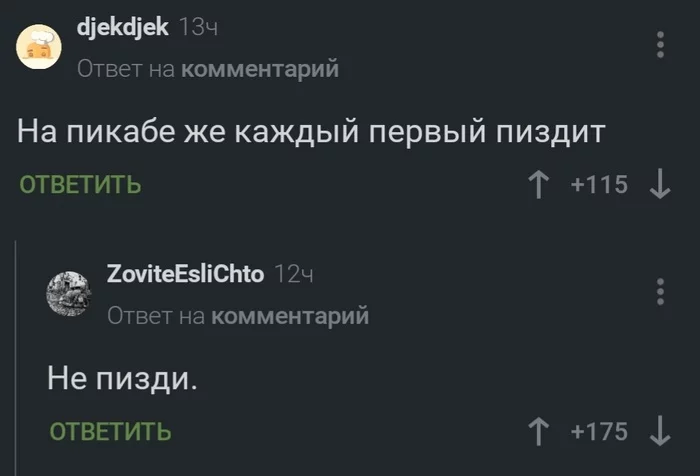 Пикабу - Юмор, Скриншот, Комментарии, Комментарии на Пикабу, Ложь, Мат