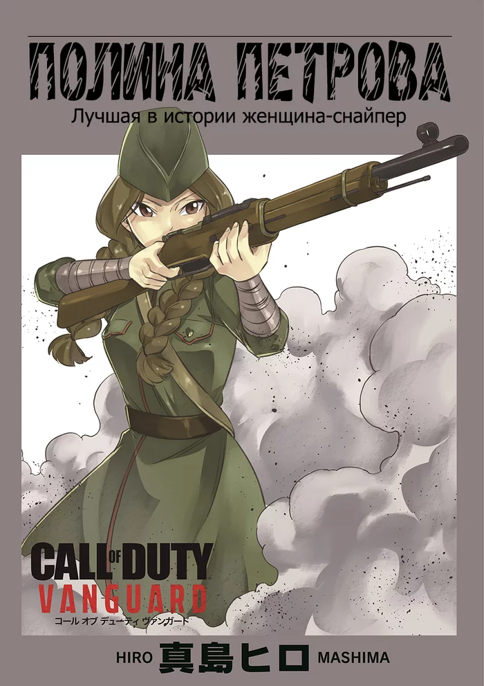 Backstory of sniper Polina Petrova from Call of Duty Vanguard by Massima Hiro - Manga, Anime, Anime art, Rave, Cranberry, Snipers, The Second World War, Longpost