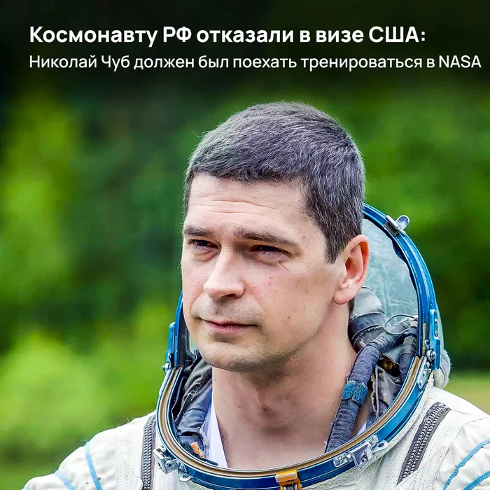 Cosmonaut of the Russian Federation was denied a US visa: Nikolai Chub had to go to train at NASA - My, Roscosmos, NASA, USA, Visa, Космонавты, Nikolay Chub