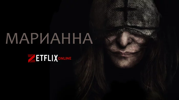 Марианна 2019. Обзор - Моё, Марианна, Netflix, Ужасы, Крипота, Сериалы, Советую посмотреть, Ведьмы, Писательство, Длиннопост, Мат