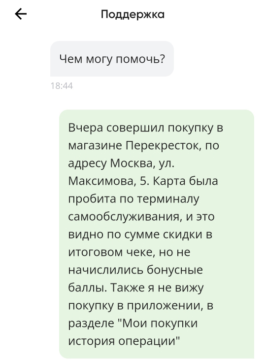 И снова о программе лояльности магазина Перекрёсток - Моё, Негатив, Жалоба, Длиннопост, Программа лояльности, Мошенничество, Служба поддержки, Мат