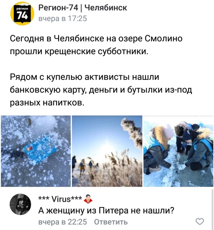 Epiphany - Screenshot, Comments, Black humor, Humor, Baptism, Ice hole, Swimming in the ice hole, Saturday clean-up, Chelyabinsk