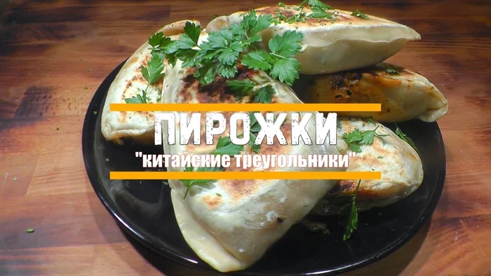 Пирожки «китайские треугольники» - Моё, Видео рецепт, Рецепт, Кулинария, Приготовление, Выпечка, Мясо, Закуска, Длиннопост, Пирожки