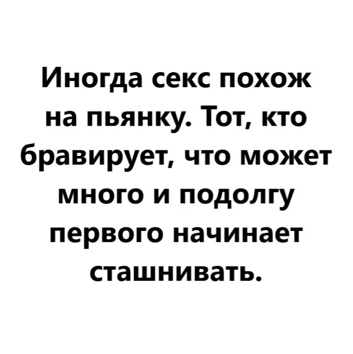 Иногда секс похож на пьянку - Моё, Ирония, Картинка с текстом, Грустный юмор, Жизненно, Секс, Пьянка, Мысли, Отношения