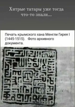 Татары все знали давно