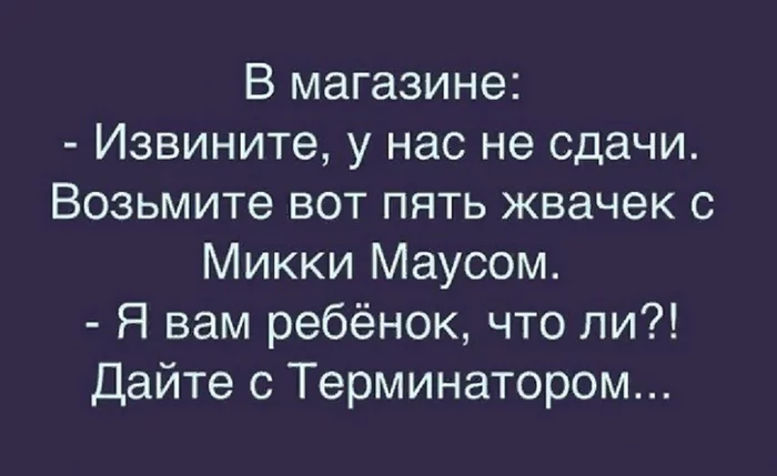 Взрослая жизнь - Жвачка, Микки Маус, Терминатор, Дети, Взрослые, Сдача, Магазин